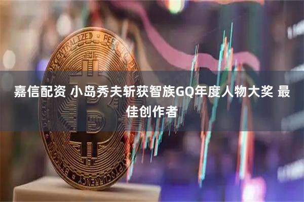 嘉信配资 小岛秀夫斩获智族GQ年度人物大奖 最佳创作者