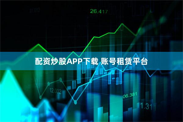 配资炒股APP下载 账号租赁平台