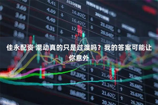 佳永配资 混动真的只是过渡吗？我的答案可能让你意外